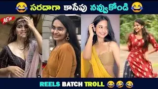 Reels Batch Troll ｜ Insta Latetst Trending Reels ｜Viral Videos 😂｜＂Kotha Saruku Mawa＂ 🤩｜Brahmi Comedy