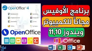 برنامج الاوفيس على الكمبيوتر مجاناً ويندوز 10,11 بديل Microsoft Office