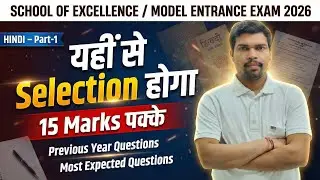 School of Excellence / Model Entrance Exam 2026 | HINDI Part-1 | 15 Marks पक्के 🔥