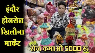 Doll & Dog सेल लगाओ Indore wholesale Khilona market इंदौर खिलौना थोक मार्केट Toys Business