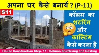 House Construction Step- 11 | Column shuttering and Casting | अपना घर कैसे बनायें?