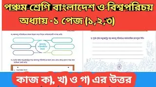 পঞ্চম শ্রেণি। বাংলাদেশ ও বিশ্বপরিচয়। অধ্যায় ১। পৃষ্ঠা ১-৩। Class Five BGS