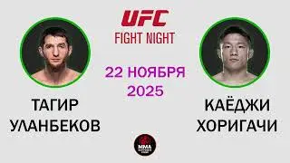 Уланбеков vs Хоригучи — Лучший прогноз! Ставка с высокой проходимостью | 22.11.2025