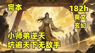 完结版（182小时）🔥【小师弟逆天，坑遍天下无敌手】一场机缘，他被带入宗门成为小师弟，师兄修行他睡觉，同门试炼他摸鱼，在无数目光见证下，十年如一日从不懈怠，直到一天，他们突然发现，自己小师弟是绝世高手