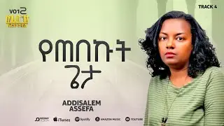 አዲስአለም አሰፋ // የጠበኩት ጌታ // Addisalem Assefa // Yetebekut Geta // 2025//