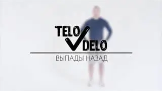 15  Выпады назад