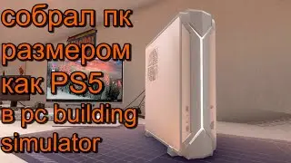 ПК размером с PS5 в игре pc building simulator. Сборка и тест.