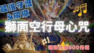 獅面空行母心咒 | Lion Face Dakini (Senge Dongma / Simhamukha) Mantra
