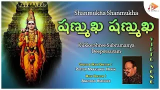 షణ్ముఖ షణ్ముఖ | Shanmukha Shanmukha | Telugu Subramanyam Swami | Devotional Song | @sgkorallbhakti