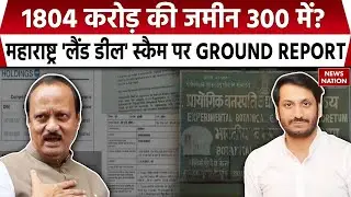 Maharashtra Pune Land Deal scam: Dy CM Ajit Pawar son Parth Pawar पर गंभीर आरोप | Ground Report