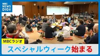 MBCラジオスペシャルウィークはじまる　ゲスト企画や中継など放送(MBCニュース 2025年11月2日放送）