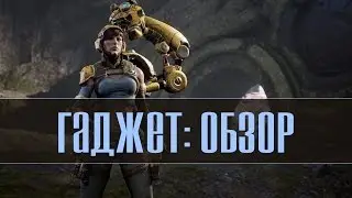 Paragon - Gadget [Гаджет] - Обзор Героя