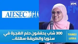 Aiesec : 300 شاب يحققون حلم الهجرة سنويا والطريقة سهلة...