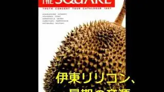 ラスト伊東リリコン!  須藤プロ・デビュー!! THE SQUARE 