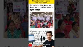 झारखंड मंईयां सम्मान योजना Portal Re-open #jharkhand #yojna #maiyasammanyojna #maiyayojana