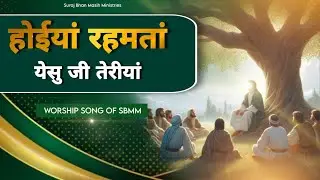 होईयां रहमतां येसु जी तेरीयां | Hoyiaa Rehmta New Worship Song of‪@SurajBhanMasihMinistries