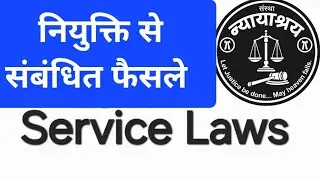 Service Laws and Cases on Appointment। @Law Easy #supremecourt #servicelaws