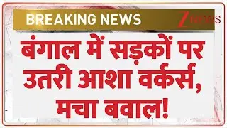 Asha Workers Protest In West Bengal News : बंगाल में सड़कों पर उतरी आशा वर्कर्स, मचा बवाल!
