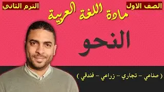 ‏‏‏‏لغة عربية الصف الاول دبلوم (الترم الثاني) | النحو