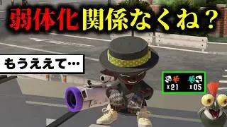 散々暴れてきたSブラの時代はもう終わったと思っていたのに…【Splatoon3】
