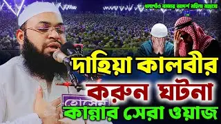 দাহিয়া কালবীর করুন কান্নার ইতিহাস  মুফতী হেদায়েতুল্লাহ খান আজাদী ওয়াজ ২০২৬  Mufti Hedayetullah Kha
