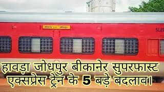 Five Major changes | Big Changes | Train Number Change | Howarh Jodhpur Bikaner Superfast Express |