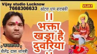 || भगता खड़ा है दुवरिया || कोटवा धाम (कथावाचक : शैलेन्द्र दास शास्त्री )