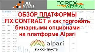 Обзор платформы FIX CONTRACT брокера Альпари и как торговать бинарными опционами на платформе Alpari