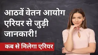 8th Pay Commission Update: When can employees expect to receive their salaries? #8thpay