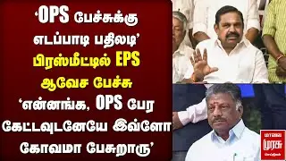 'அதிமுகல OPS?' | EPS பரபரப்பு Press Meet | ADMK | NDA