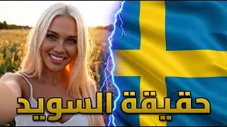 السويد:10 حقائق صادمة (لن يخبرك عنها احد)
