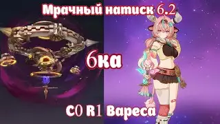 C0R1 Вареса | Мрачный натиск 6.2 - Безнадёжный Уровень | Генератор поля | Genshin Impact