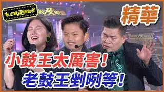 小鼓王太厲害！老鼓王剉咧等！