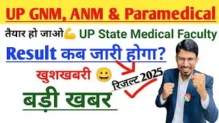 UP ANM, GNM Result 2025 kab aayega | GNM Result kab tak jari hoga | ANM and GNM 2025 result update
