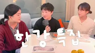 오래 기다리셨습니다. 한강 얘기 수북하게 쌓아왔습니다.