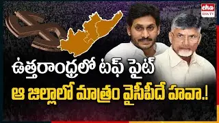 Analysis On Uttarandhra Politics | YSRCP | TDP | AP Politics | EHA TV