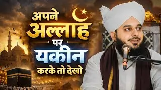 Apne Allah par yakeen karke to dekho । Best bayan by mufti Ajmal raza kadri Shahab। emotional bayan।