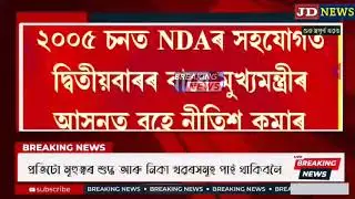 Nov-15 Breaking News/Himanta's Big Challenge/Bihar Election Result/Roi Roi Binale History Breaking