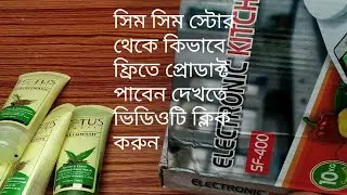 ফ্রি SimSim App Free Products | simsim অ্যাপ থেকে কিভাবে প্রোডাক্ট ফ্রিতে আনবেন এবং রিভিউ 1-5