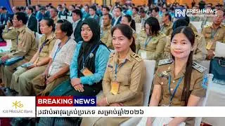 កម្រិតប្រាក់បៀវត្សអប្បបរមា (ទាបបំផុត) របស់មន្ត្រីរាជការ កម្លាំងប្រដាប់អាវុធគ្រប់ប្រភេទ...