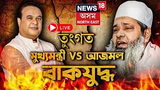 LIVE | Badruddin Ajmal VS Himanta Biswa Sarma | তুংগত CM হিমন্ত বিশ্ব শৰ্মা  আৰু আজমলৰ বাকযুদ্ধ |