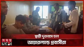 আয়ারল্যান্ডে গিয়ে পাসপোর্ট সেবা দিলেন লন্ডন দূতাবাসের কর্মকর্তারা | Ireland | Embassy |International