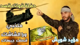 قوات قسد ✌️ متخبي ورا الشاشات _ حلم ابوك شرق الفرات✌️قصف صاروخ ارض جو🙈دبكات زوري مؤيد شويش
