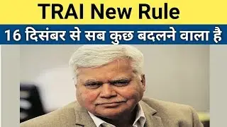 TRAI new MNP Rules | 16 दिसंबर से सब कुछ बदलने वाला है
