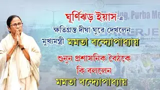 Review meeting on Yaas at Digha | Mamata Banerjee visited Yaas affected area at Digha