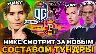 НИКС СМОТРИТ ЗА НОВЫМ СОСТАВОМ ТУНДРЫ - ТОПСОНА С PURE! / NIX комментирует игру Tundra  vs OG