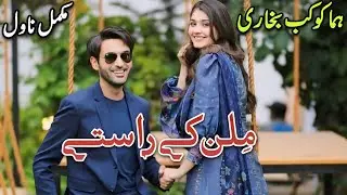 Cousins Based Joint Family Novel | Milan Ke Raastey | Huma Kokab Bukhari | Happy Ending #urdu #audio