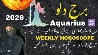 برج دلو ہفتہ وار ہوروسکوپ | فروری 2026 پہلا ہفتہ | Aquarius Weekly Horoscope Urdu۔ 