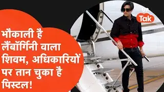 Who is Shivam Mishra: कानपुर लैंबोर्गिनी वाले शिवम मिश्रा का पिस्टल वाला कांड भी जान लीजिए!
