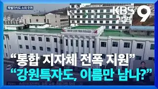 “통합 지자체 전폭 지원”…“강원특자도, 이름만 남나?” / KBS  2026.01.19.